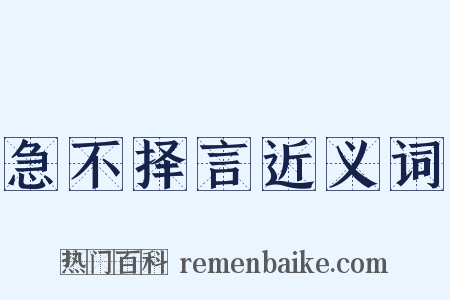 急不择言近义词是什么意思的图片